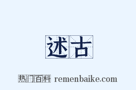 述古是什么意思的图片